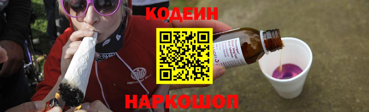 Codein напиток Lean (лин) Добрянка